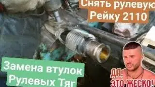 Замена Втулок Рулевых Тяг Ваз 2110