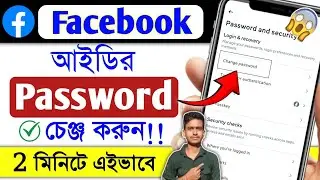 Facebook Id Password Kivabe Change Korbo || How To Change Facebook Password || Fb Password Change