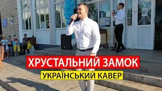 Віталій Лобач - Хрустальный замок (кавер Королев)