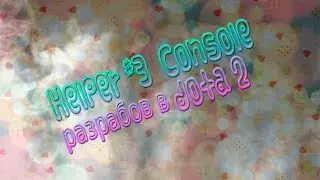 Helper #3  Console разрабов в dota 2