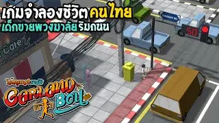 Garland Boy เกมจําลองชีวิต เด็กขายพวงมาลัยข้างถนน