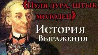 《Пуля дура Штык молодец》 | история выражения