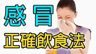 Special Cold Diet you should try! Secret Method!
