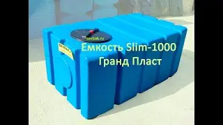 Емкость Slim 1000 Гранд Пласт sevbak.ru Севастополь ул Готская 2