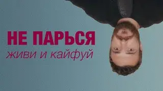 У ТЕБЯ ВСЕ В ПОРЯДКЕ