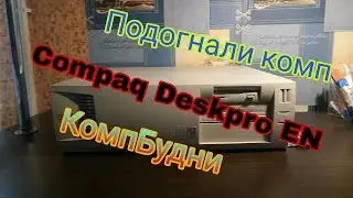 КомпБудни #1 | Первый русский обзор на Compaq deskpro EN | Xenon Dubstep