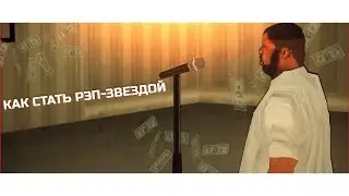 КАК СТАТЬ РЭПЕРОМ И МИЛЛИОНЕРОМ ЗА 5 МИНУТ