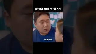 HYO-MIN's first kiss