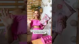 Распаковка канцелярии в стиле Барби 