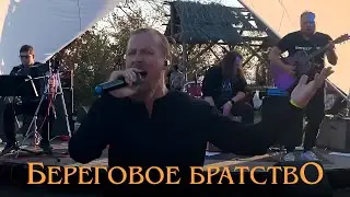 Береговое Братство (ВетерСолнца - 2023 - ЧАСОВЫЕ Live)