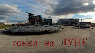 гонки на Луне Авто 01.10.2022