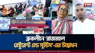 ব্রুকলীনে ‘রাজমহল রেস্টুরেন্ট এন্ড সুইটস’—এর উদ্বোধন | Time Television