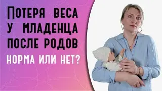 Потеря веса у младенца после родов: сколько в норме и сигналы тревоги