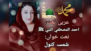 Arabic Naat: Ahmad Al-Mustafa Al-Nabiﷺ | Shamsa Kanwal