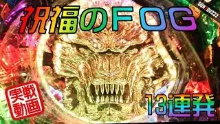 ★「祝福のFOG」13連発！(ラウンド中にボタン押すと役物完成するアレ)★CR牙狼 魔戒ノ花