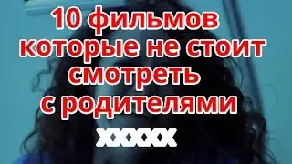 10 фильмов которые нельзя смотреть с родителями