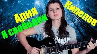 Кипелов (АРИЯ) - Я Свободен [ fingerstyle] (guitar cover)