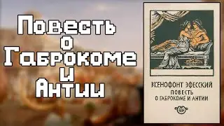 Ксенофонт Эфесский — Повесть о Габрокоме и Антии