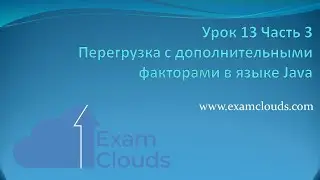 Перегрузка методов в языке Java: Урок 13. Часть 3