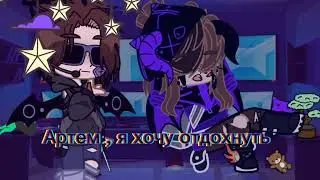 Артем и Ень в свободное время 