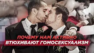 Почему нам активно впаривают однополую любовь и кто за этим стоит