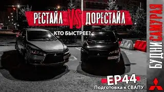 Кто быстрее 1.8 или 2.0 на CVT? Финальная подготовка к СВАПУ