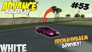 Samp Advance[White] Rp - Часть 53 "Прокачиваем Бричку!"