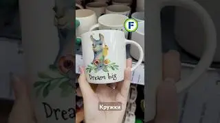 Кружки в магазине Фикс Прайс в Минске (ул.Дунина-Марцинкевича, 11) #фикспрайсновинки #обзор #покупки