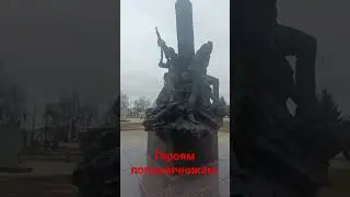 🔥🔥🔥п. Поныри.памятник пограничникам погибшим на Курской дуге,северный фас