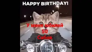 юбилей у меня 50 подпищиков