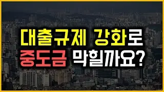 대출규제 강화로 중도금 막힐까요?