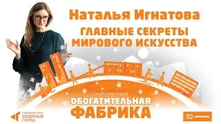 Наталья Игнатова. «Главные секреты мирового искусства»
