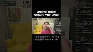 남친이 잘생기면 싸우다가도 웃음이 날까요?