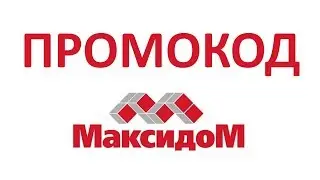 Промокод Максидом
