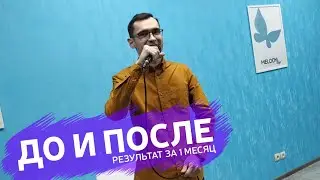 До и после. Результат за месяц. (Дмитрий Колдун - В комнате пустой)