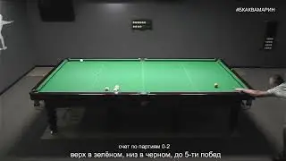Бильярд | Один раз в жизни