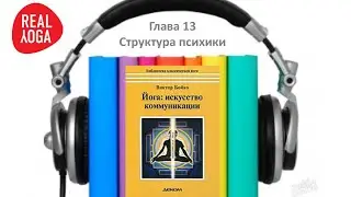 Йога искусство коммуникации гл 13. Структура психики