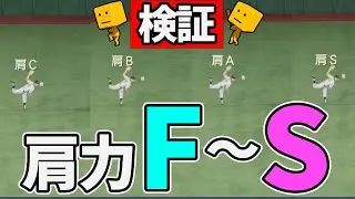 【検証】肩力 F ～ S を比較してみた！【プロスピ2024】