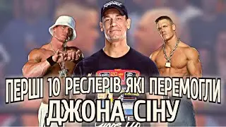 Перші 10 Реслерів WWE Які Перемогли Джона Сіну
