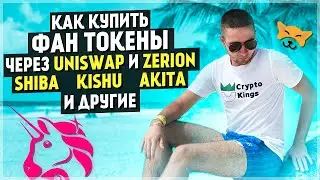 КАК ПОКУПАТЬ ФАН ТОКЕНЫ? ЧЕРЕЗ UNISWAP И ZERION ИНСТРУКЦИЯ ПОКУПКИ ТОКЕНОВ / КАК ПОКУПАТЬ ТОКЕНЫ