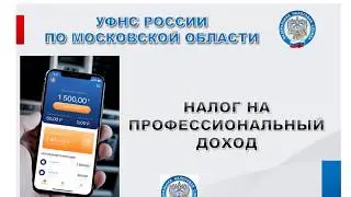Налог на профессиональный доход