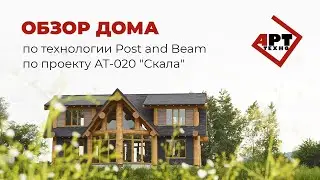 Обзор дома по технологии Post and Beam по проекту АТ-020 
