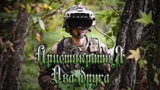 Аристократия - Два друга