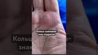Великий знак мудреца и мага на ладони #хиромантия