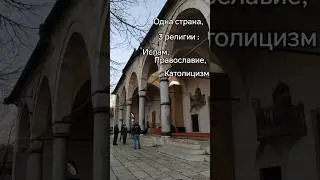 Путешествие по Балканам #балканы #боснияигерцеговина #путешествие #сараево