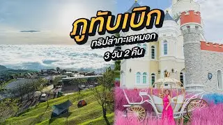 ทริปตามล่าทะเลหมอก เที่ยวเขาค้อ ภูทับเบิก  3 วัน 2 คืน 2022 | Where will Go Channel