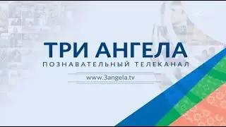 Презентационный ролик телеканала «Три Ангела»