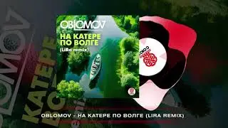 Oblomov - На катере по Волге (LiRa Remix) [Студия СОЮЗ]