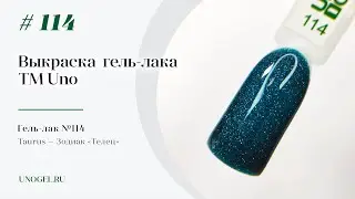 Выкраска: Гель–лак UNO №114 Taurus — Зодиак «Телец»
