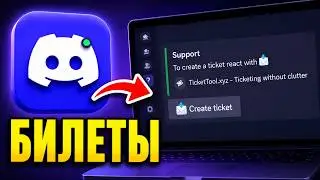 Как настроить Ticket Tool Bot на вашем сервере Discord | Руководство по Ticket Tool Discord Bot